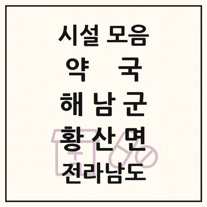 전라남도 해남군 황산면 약국 목록